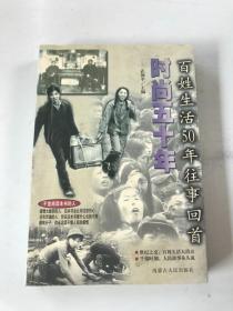 時尚五十年，百姓生活50年往事回首