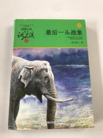 最后一头战象 升级版