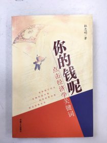 你的钱呢：点击经济学关键词