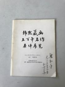 韩默藏画五百年名作原件展览