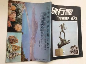 旅行家1985年第3期