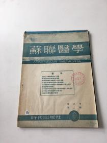 苏联医学 第八年 第二期