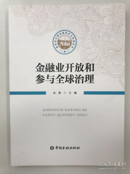 金融业开放和参与全球治理