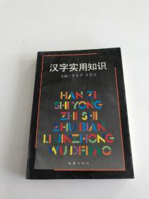 汉字实用知识