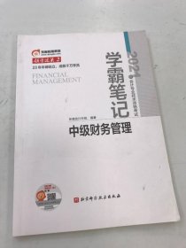 2021年会记专业技术资格考试学霸笔记中级财务管理