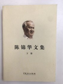 陈锦华文集