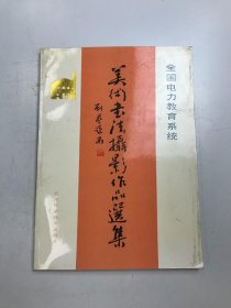 美術(shù)書(shū)法攝影作品選集