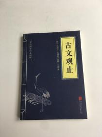 中华国学经典精粹 ：古文观止