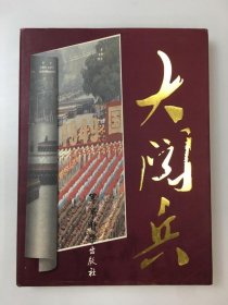 大閱兵