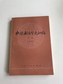 中国新文学史初稿 下