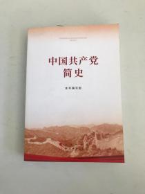 中国共产党简史