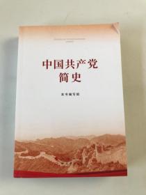 中国共产党简史