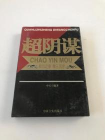 超陰謀:權力之爭與帝王沉浮