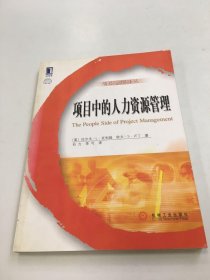 项目中的人力资源管理——项目管理译丛