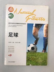 最受欢迎的全民健身项目指导用书：足球（彩图版）