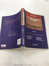 资本运作税法实务