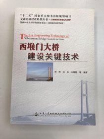 交通运输建设科技丛书·公路基础设施建设与养护：西堠门大桥建设关键技术