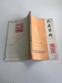 文史资料 第一集