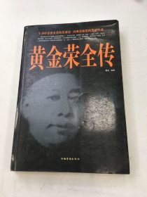 黄金荣全传