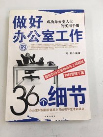 做好辦公室工作的36個(gè)細(xì)節(jié):成功辦公室人士的實(shí)用手冊(cè)