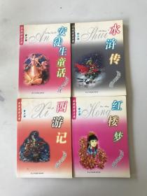 经典阅读文库 青少版 ：安徒生童话、水浒传、西游记、红楼梦 4本合售