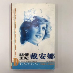 悲情王妃戴安娜