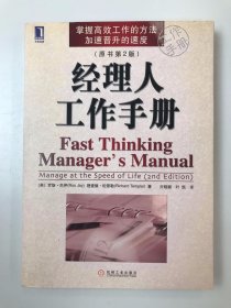 经理人工作手册 Manage at the speed of life