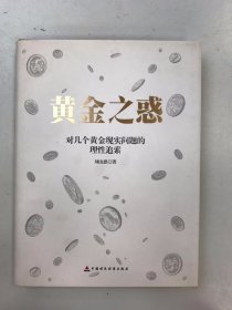 黄金之惑 对几个黄金现实问题的理性追索