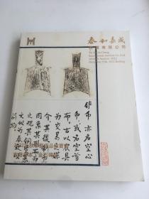 泰和嘉成2022年秋季艺术品拍卖会——古籍善本 金石碑版