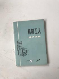 机械工人1976年第2期