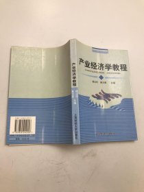 普通高等教育“十一五”国家级规划教材·新世纪高校工商管理专业系列教材：产业经济学教程（第3版）