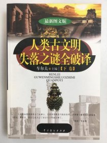 人类古文明失落之谜全破译（上下）（最新图文版）