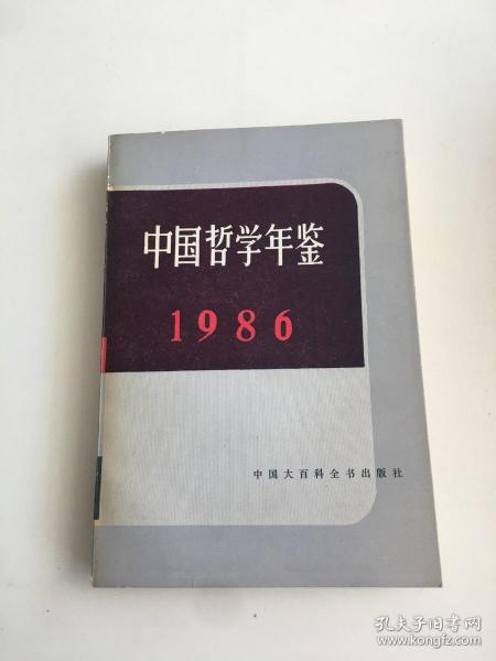 中国哲学年鉴.1986