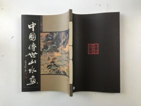 中国传世山水画 卷二