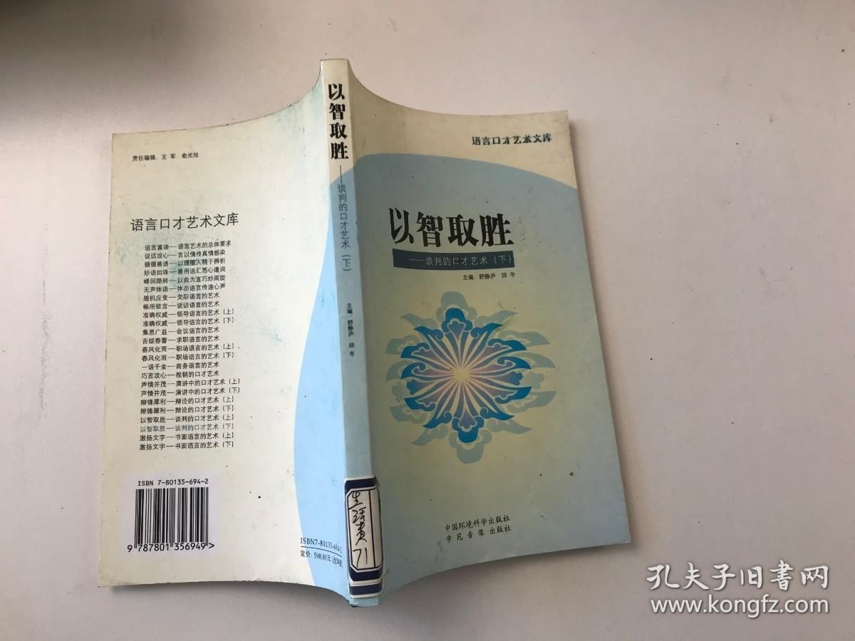 语言口才艺术文库：以智取胜—谈判的口才艺术 下