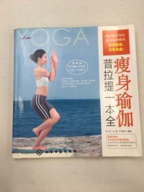 时尚瑜伽馆：瘦身瑜伽&普拉提一本全