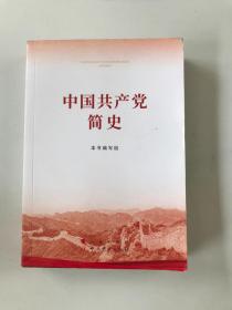 中国共产党简史