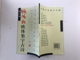 欧阳询欧体集字古诗