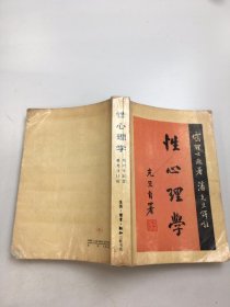 性心理学