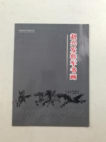 赵兴发将军书画