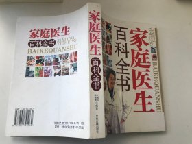 家庭医生百科全书