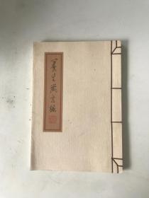 养生箴言录