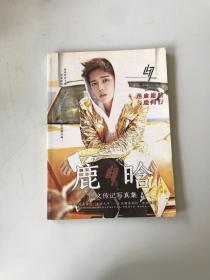 全新鹿晗图文传记写真集