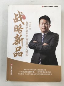 北京志起未來(lái)營(yíng)銷思想書(shū)系·戰(zhàn)略新品：改變企業(yè)未來(lái)命運(yùn)的偉大觀點(diǎn)