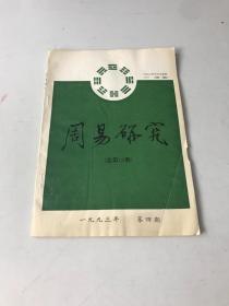 周易研究   1993  4