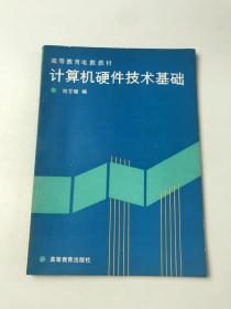 計(jì)算機(jī)硬件技術(shù)基礎(chǔ)