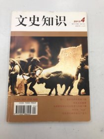 文史知识2013/4总第382期