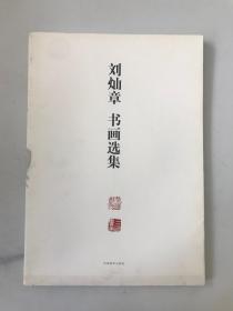 刘灿章书画选集