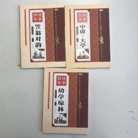 国学经典 彩图版 中庸 大学、幼学 琼林、笠翁对韵 3本合售