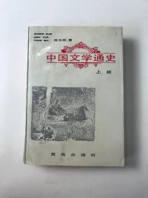 中国文学通史 上册